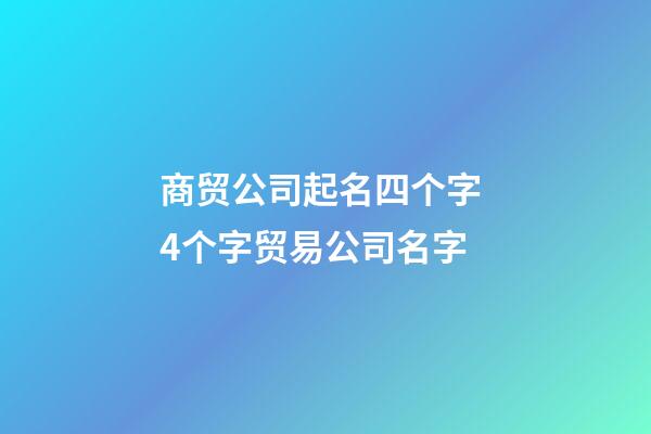 商贸公司起名四个字 4个字贸易公司名字